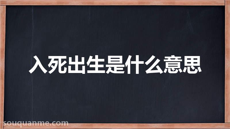 入死出生是什么意思 入死出生的拼音 入死出生的成语解释